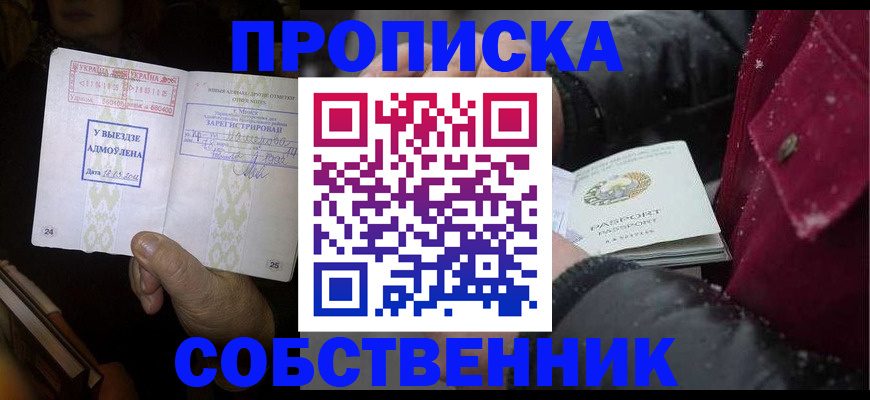 временная регистрация собственник в Новотроицке